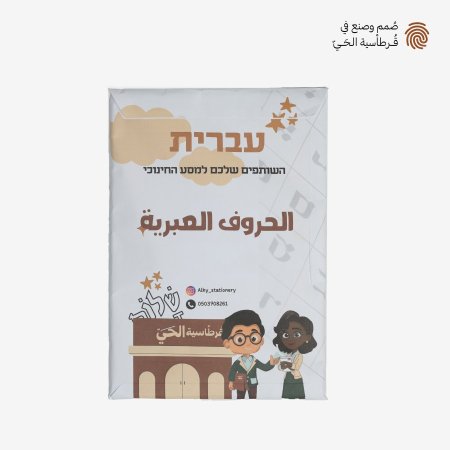 עברית -الحروف العبرية